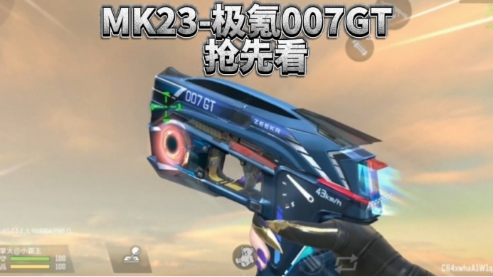 《穿越火线:枪战王者》CF手游10月极氪联动福利:MK23-极氪007GT亮点解析