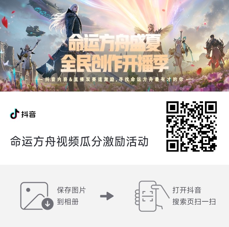 《命运方舟》抖音创作季来袭！双赛道瓜分现金激励！