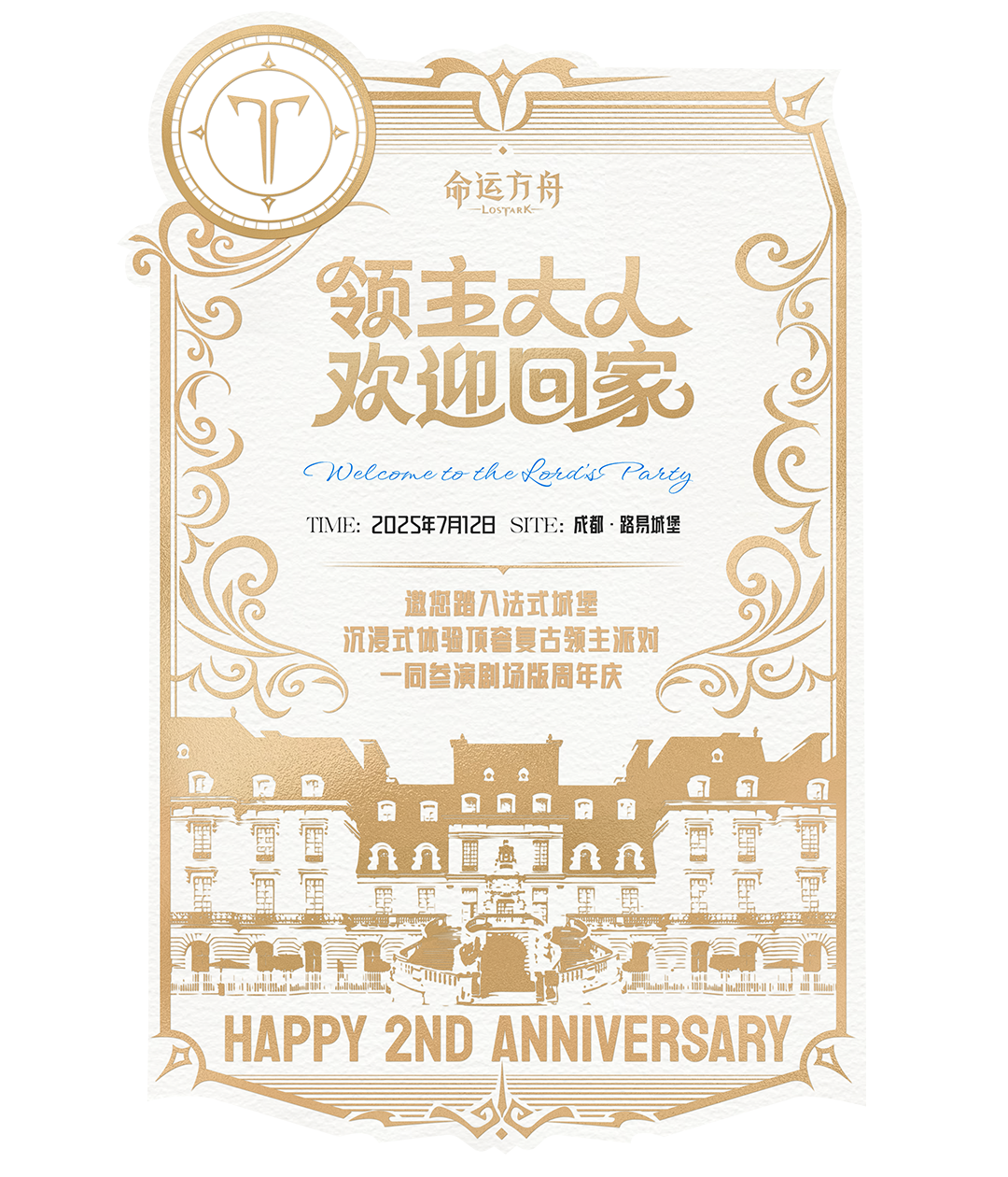 领主大人欢迎回家~7月12日成都路易城堡二周年线下庆典