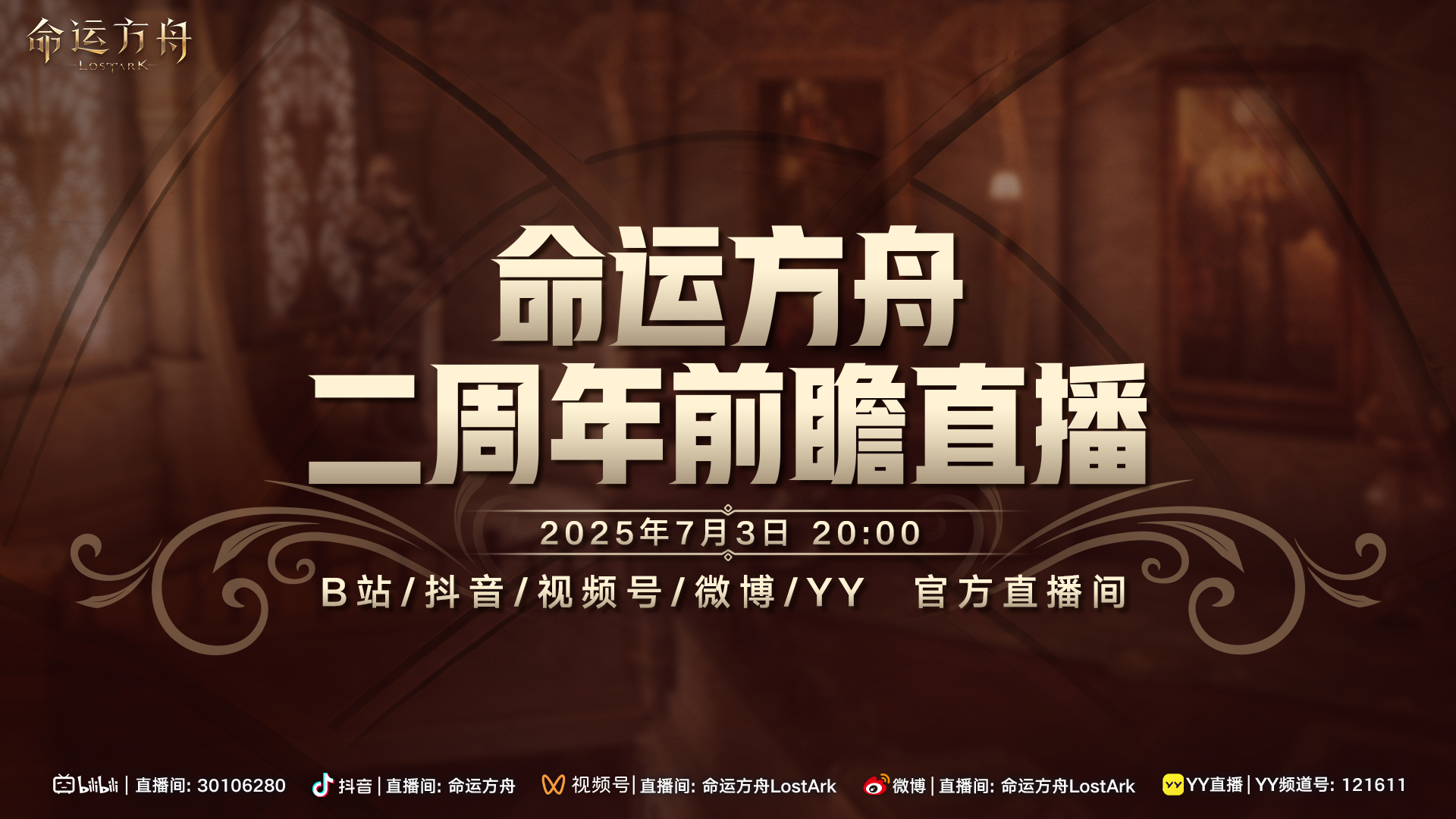 命运方舟二周年前瞻直播即将于7月3日正式开播！