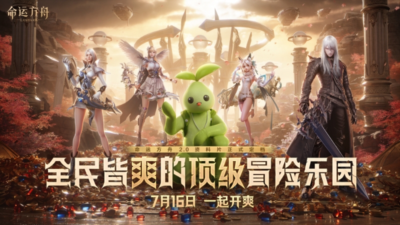 命运方舟2.0版本正式定档716，这一次，包爽的！