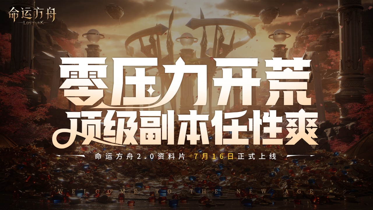 命运方舟2.0版本正式定档716，这一次，包爽的！