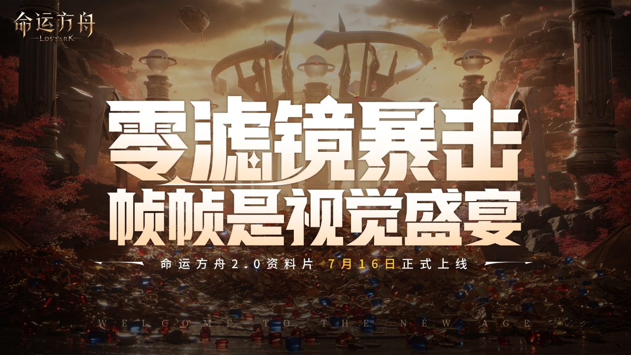 命运方舟2.0版本正式定档716，这一次，包爽的！