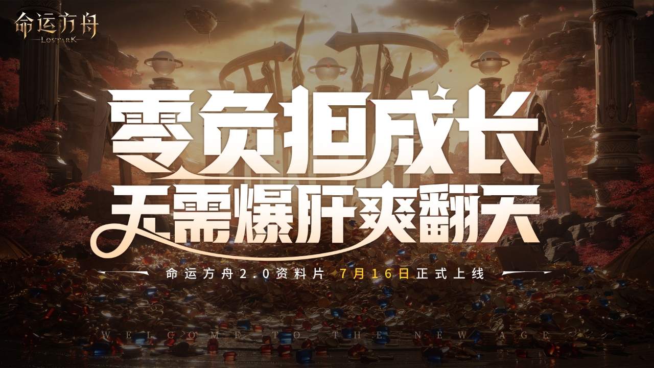 命运方舟2.0版本正式定档716，这一次，包爽的！