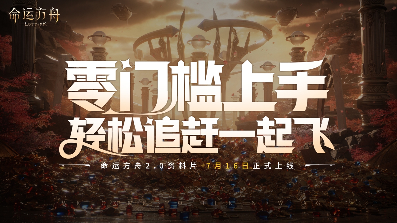 命运方舟2.0版本正式定档716，这一次，包爽的！