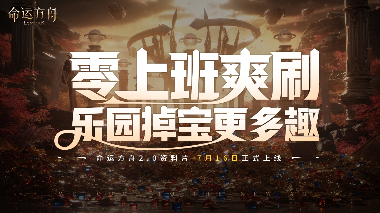 命运方舟2.0版本正式定档716，这一次，包爽的！