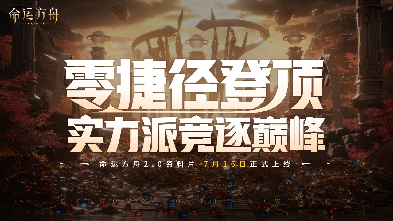 命运方舟2.0版本正式定档716，这一次，包爽的！
