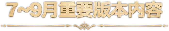 《命运方舟》二周年前瞻直播回顾