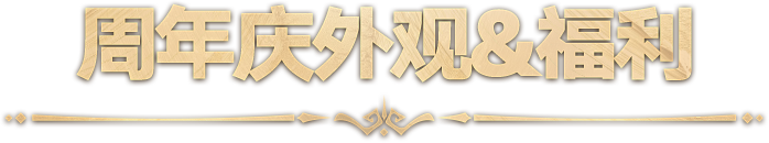 《命运方舟》二周年前瞻直播回顾