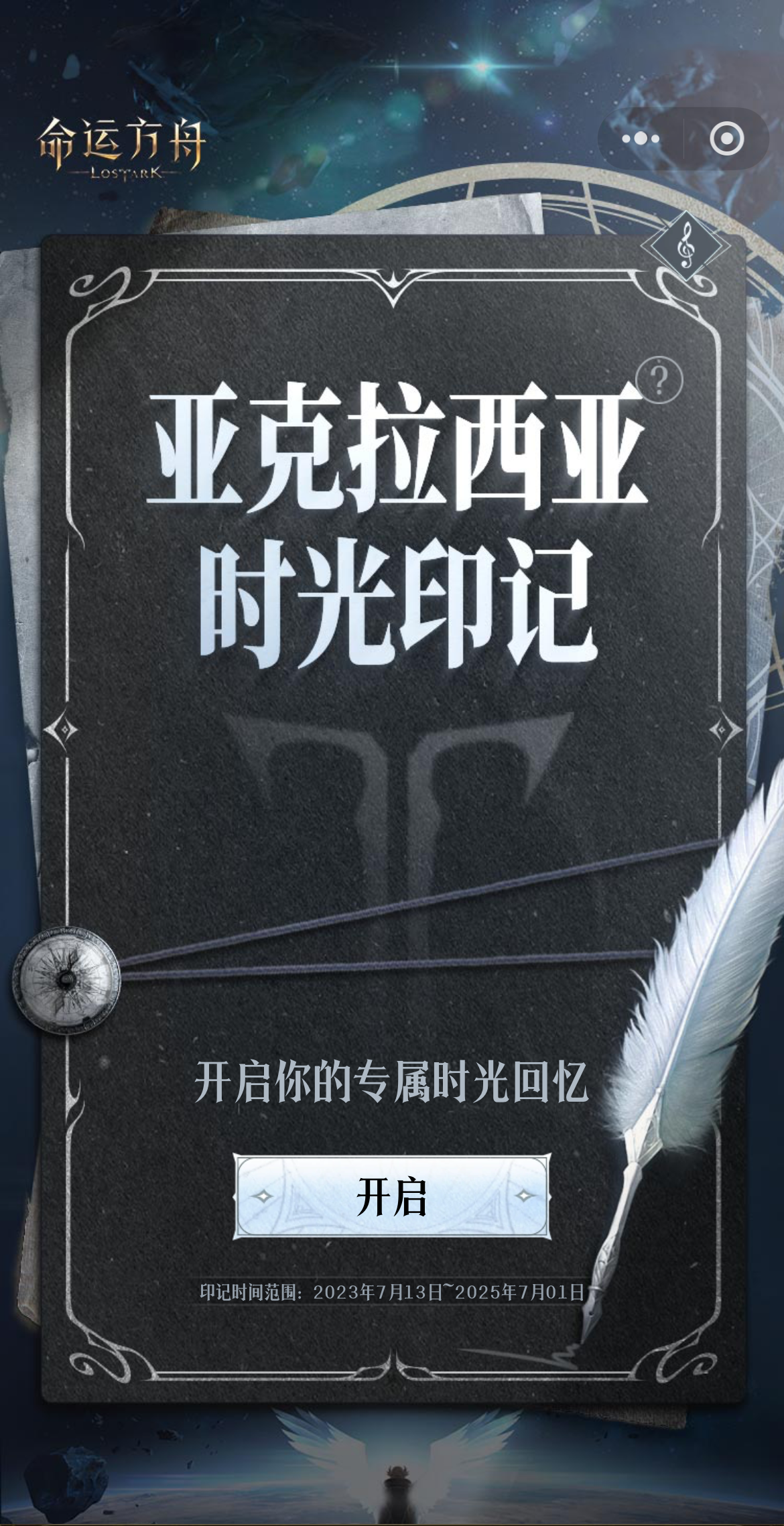 快来！开启你的命运方舟2周年专属时光回忆！