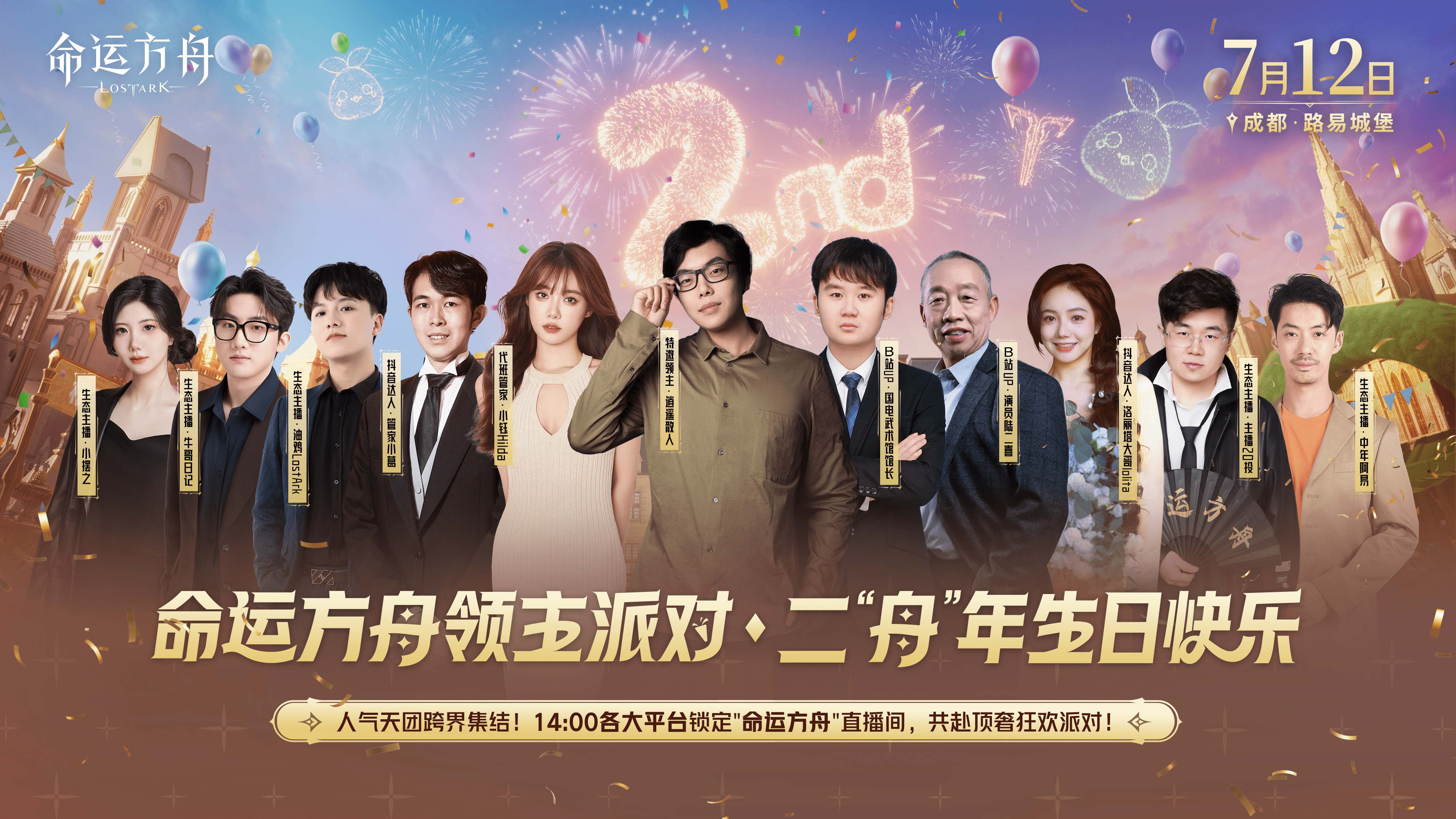 命运方舟二周年剧场版派对—游园直播即将上线！