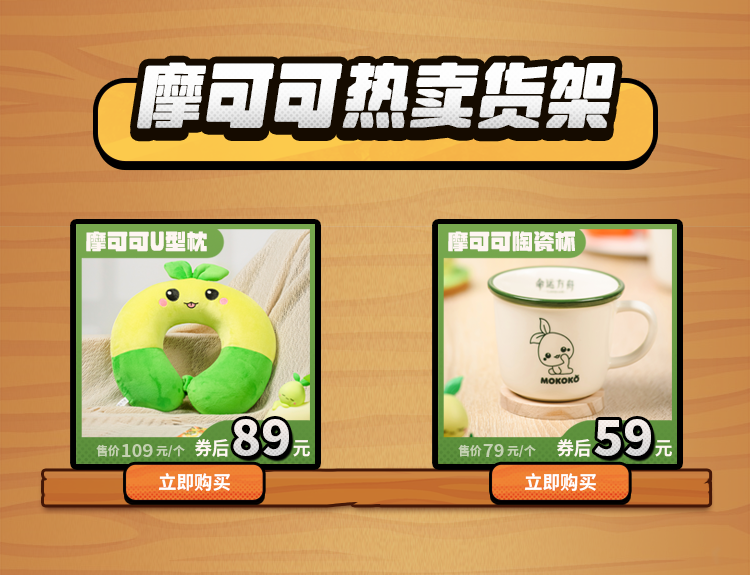 摩可可商店来啦~7月14日周边商城正式上线！