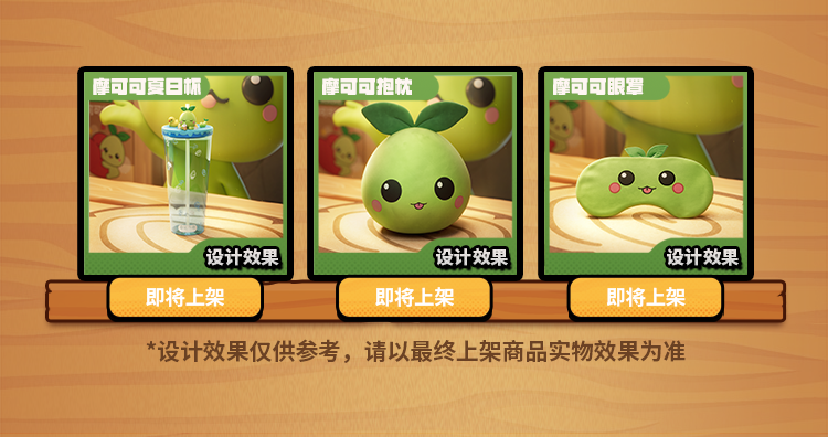 摩可可商店来啦~7月14日周边商城正式上线！
