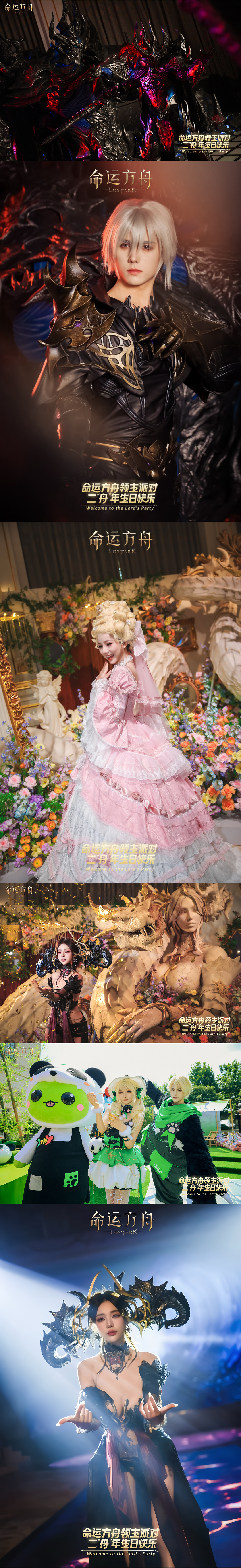 二“舟”岁生日快乐！线下庆典活动·领主派对返图来啦~