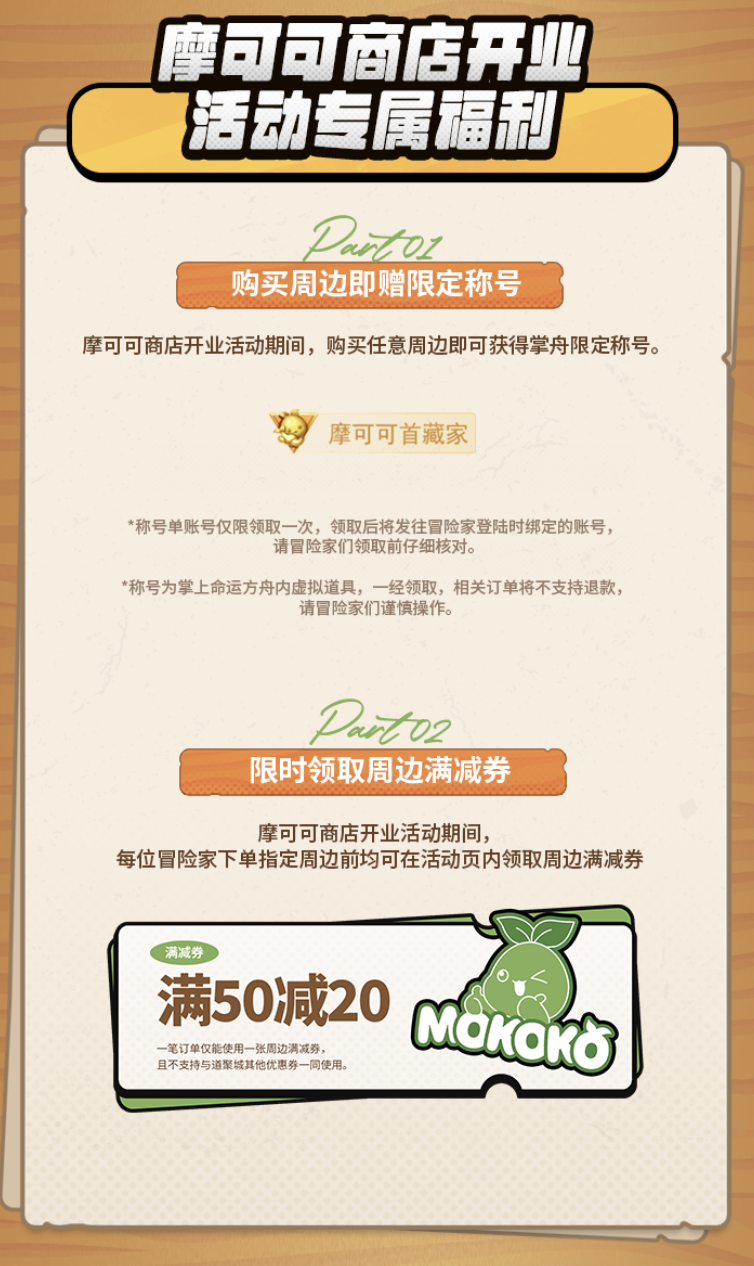周边商城正式上线！快来领摩可可回家，还有限定掌舟称号买即赠