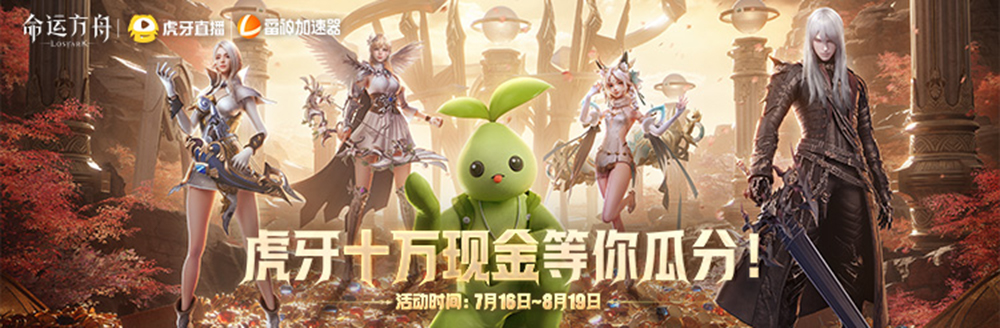 命运方舟7月多平台创作激励计划正式开启！