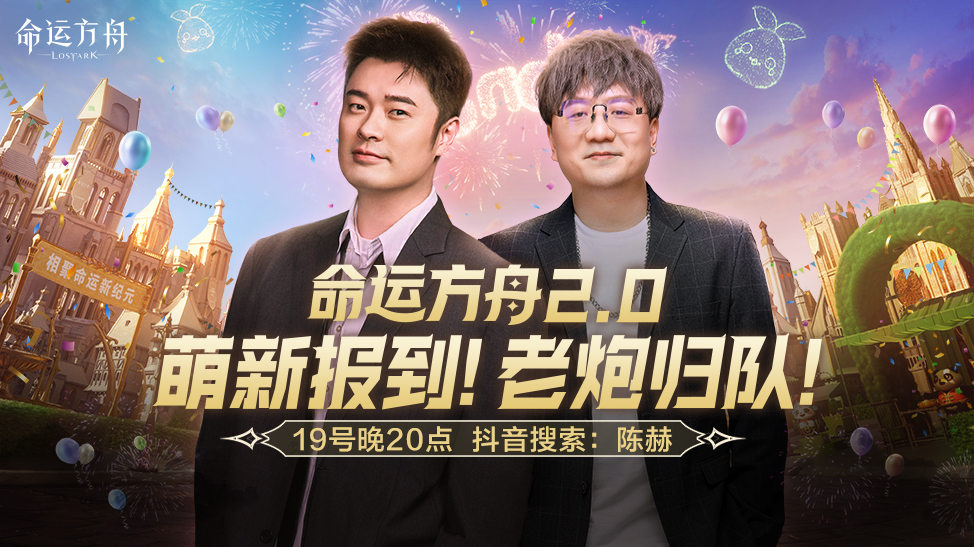 明星玩家陈赫，重磅回归命运方舟2.0！