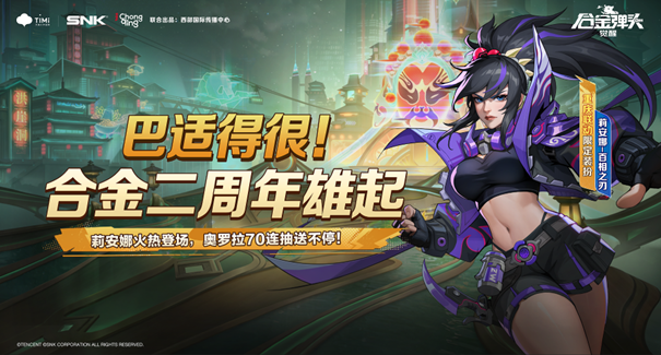 《合金弹头：觉醒》2周年庆典x重庆联动，今日震撼开启！共赴赛博山城奇幻之旅！
