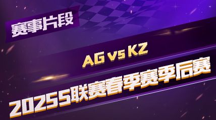 ƬΡ2025S_AG vs KZ_3