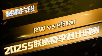 ƬΡ2025Sʱ_RW vs eStar