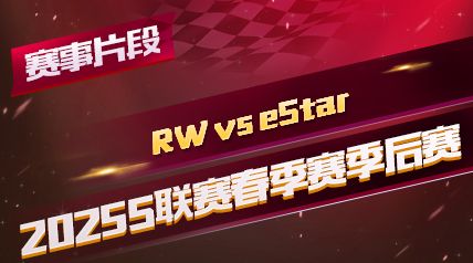 ƬΡ2025S_RW vs eStar_3