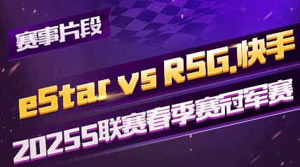 ƬΡ2025Sھʱ_eStar vs RSG