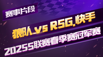 ƬΡ2025Sھ_Ƕ vs RSG._ڶ