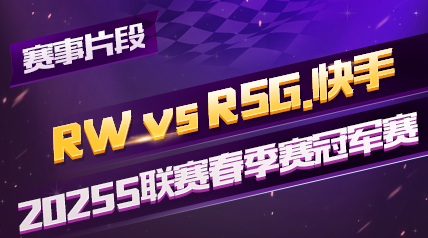 ƬΡ2025Sھ_RW vs RSG._һ