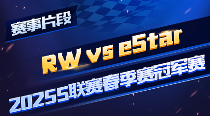 ƬΡ2025Sھʱ_RW vs eStar