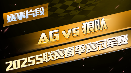 ƬΡ2025QQɳSھ_AG vs Ƕ_һ