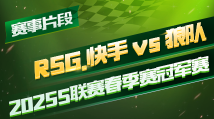 ƬΡ2025Sھ_RSG. vs Ƕ_һ