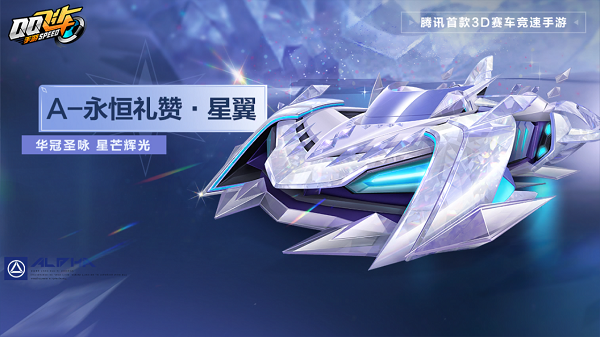 【马特车库】华冠圣咏星芒辉光A级赛车永恒礼赞·星翼详情介绍