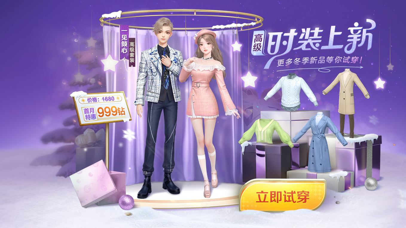 新品爆料|时装商城冬季换新，套装&单部件&妆容新品明日上线！