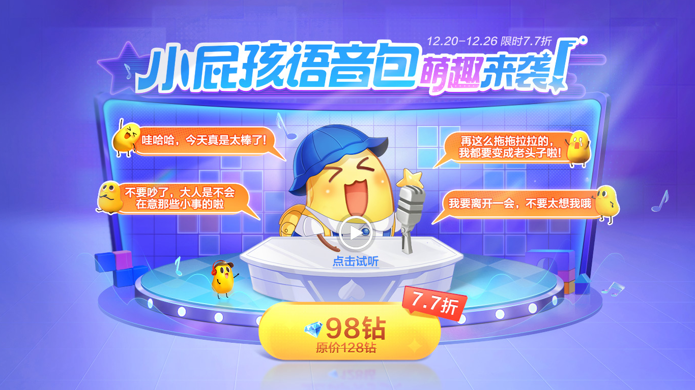 福利快报|「小屁孩语音包」今日全新上线！时装商城冬季火热开售中，新玩法福利一并奉上~