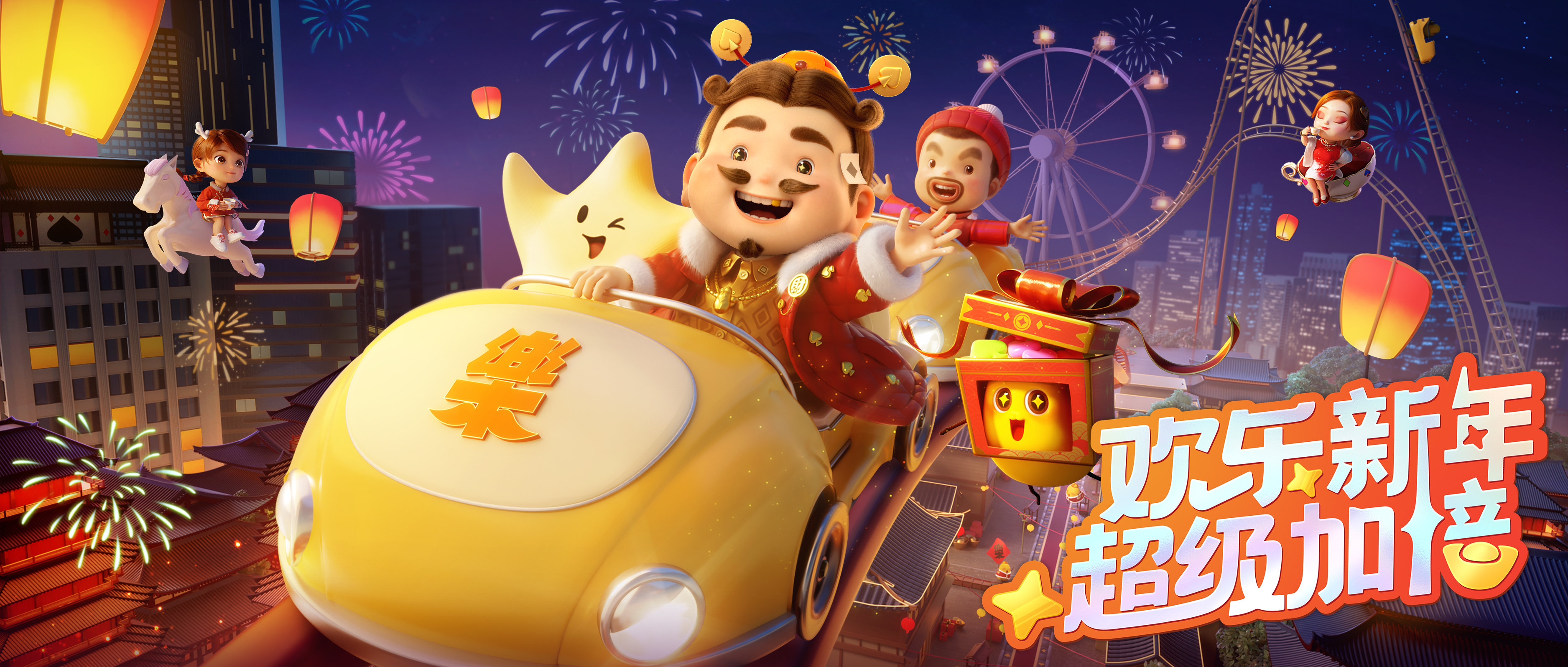 欢乐斗地主×欢乐谷集团，欢乐新年线下联动即将开启