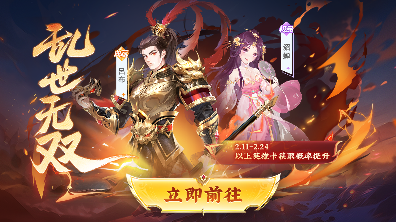 概率UP！「乱世无双」限定英雄卡爆率飙升2月11日0点开启，吕布&貂蝉等你来抽~