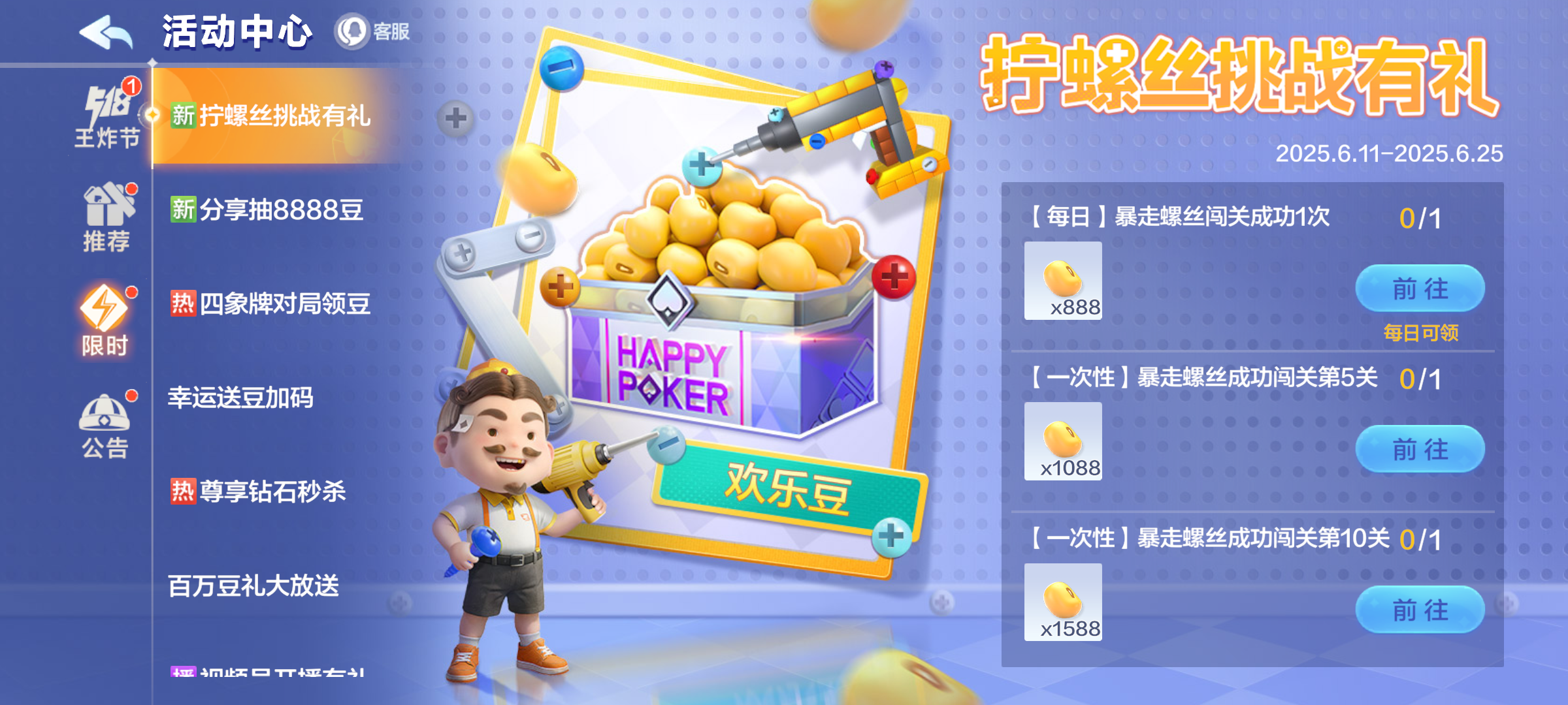 福利快报|拧螺丝挑战免费领豆！惊喜好礼了解一下~