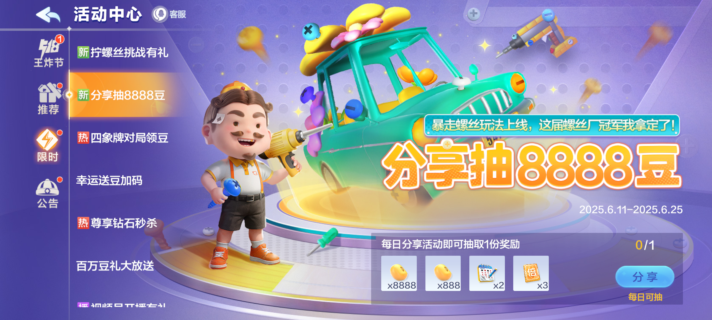福利快报|拧螺丝挑战免费领豆！惊喜好礼了解一下~