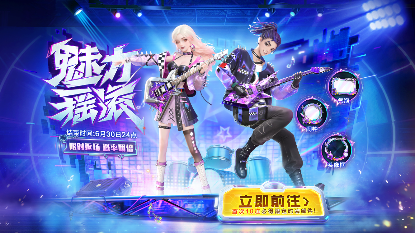 返场爆料|6月17日10点「魅力摇滚」热辣回归，限时福利概率翻倍！