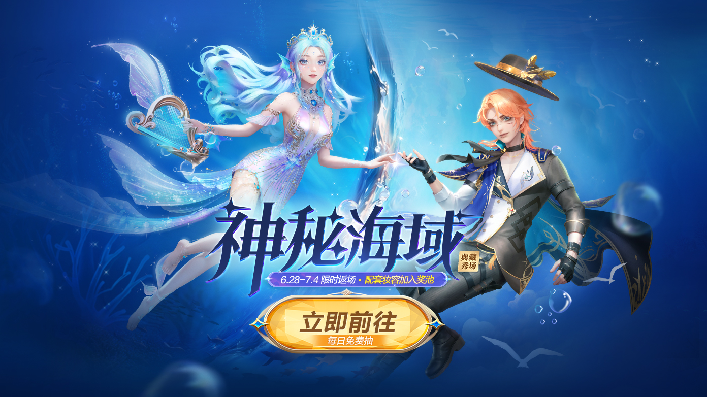 福利快报|夏日清凉福利来袭~神秘海域今日返场，每日免费抽！